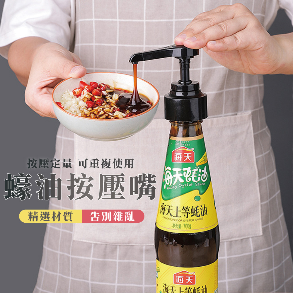 油瓶醬料按壓器定量擠壓嘴(黑色)