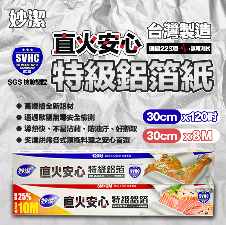 【妙潔】直火安心特級鋁箔紙 紅+藍 任選