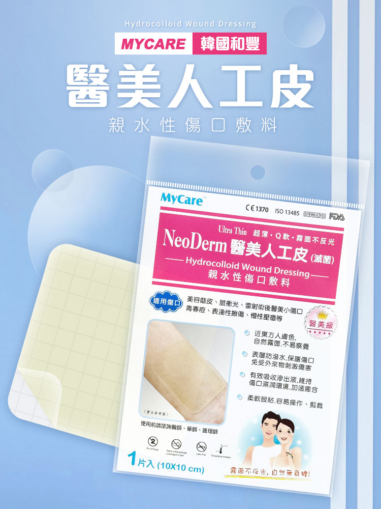 【MyCare】韓國和豐醫美人工皮