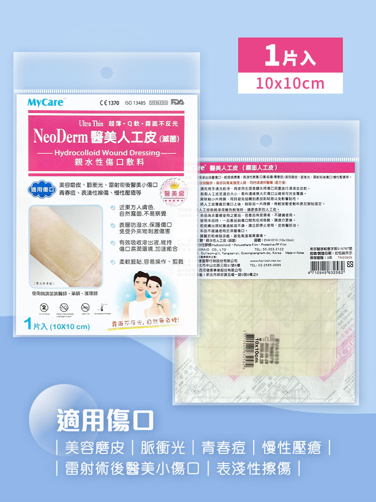 【MyCare】韓國和豐醫美人工皮