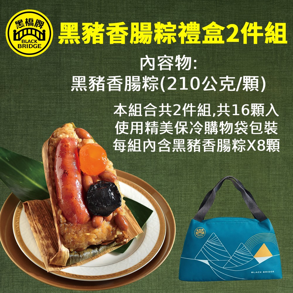 【黑橋牌】黑豬香腸粽禮盒(8入)精美保冷袋 - 蘋果日報評比創意粽第一名(冷凍), 2件組