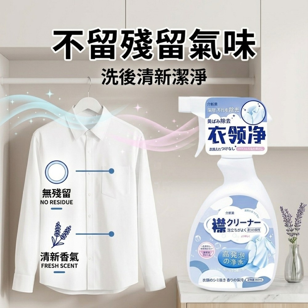 【淨領家】衣領袖口頑垢去污噴劑 洗護合一溫和不傷布料