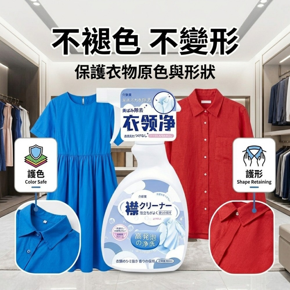 【淨領家】衣領袖口頑垢去污噴劑 洗護合一溫和不傷布料