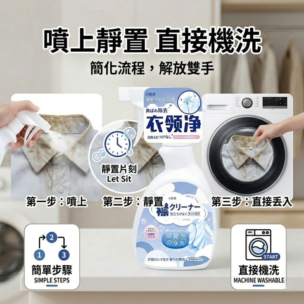 【淨領家】衣領袖口頑垢去污噴劑 洗護合一溫和不傷布料