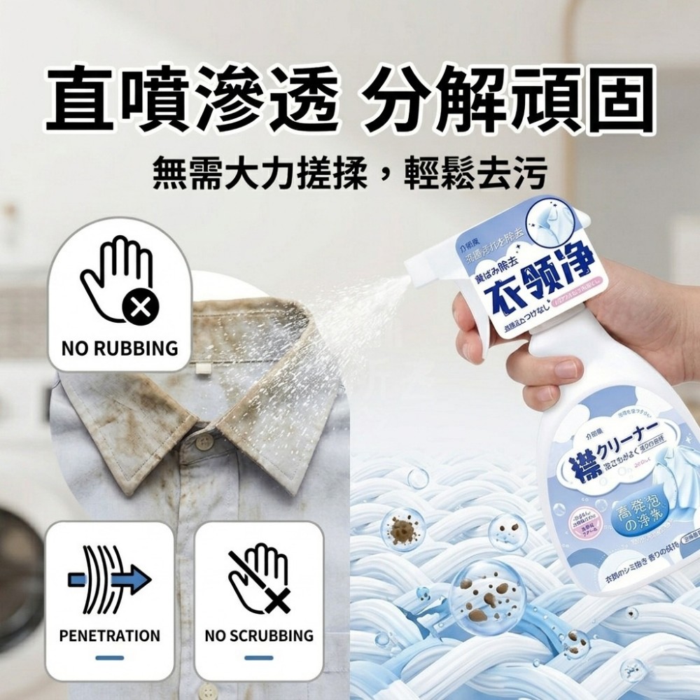 【淨領家】衣領袖口頑垢去污噴劑 洗護合一溫和不傷布料