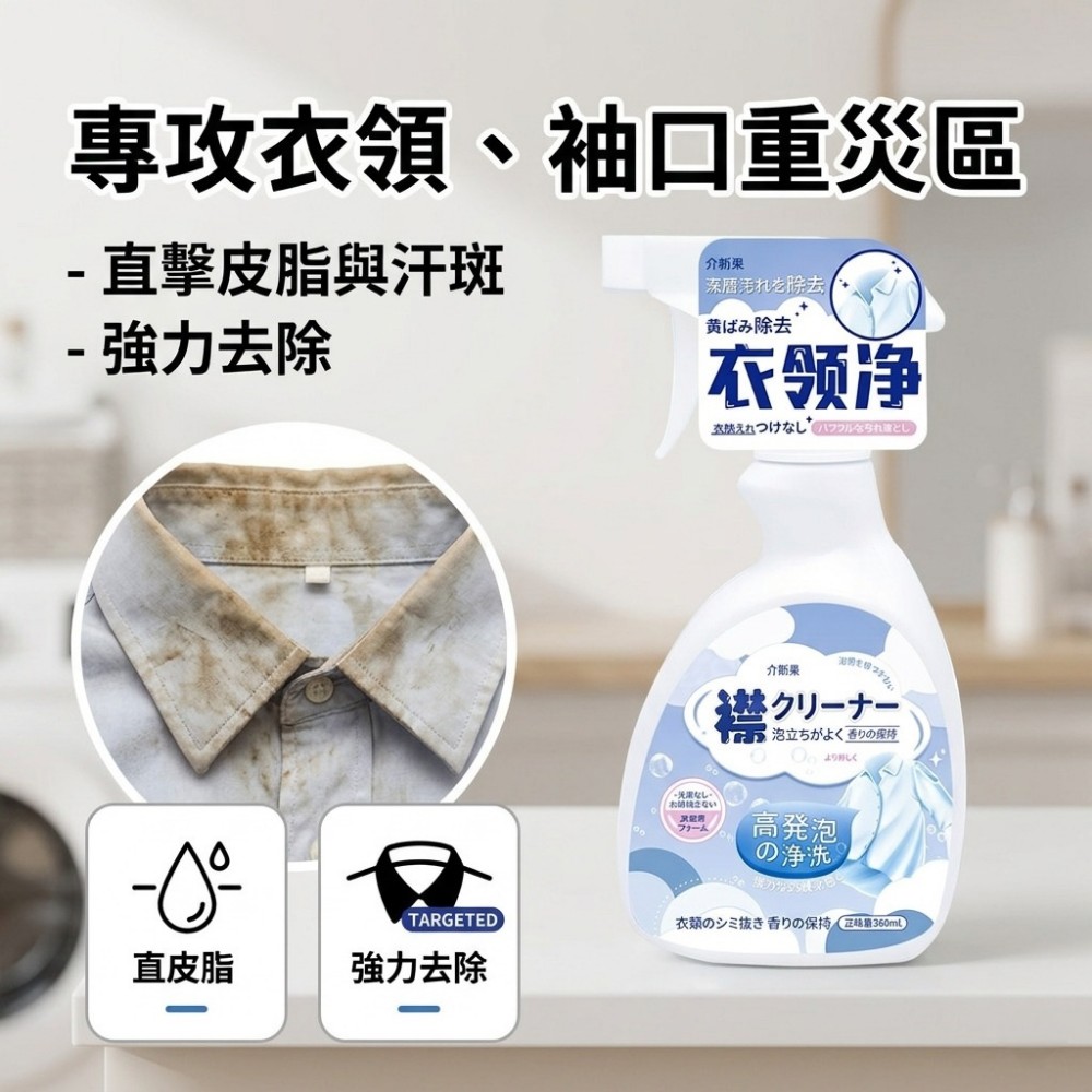 【淨領家】衣領袖口頑垢去污噴劑 洗護合一溫和不傷布料