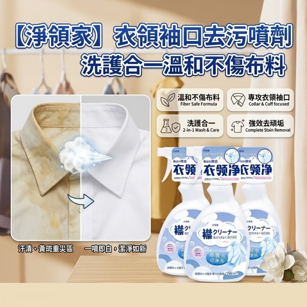 【淨領家】衣領袖口頑垢去污噴劑 洗護合一溫和不傷布料