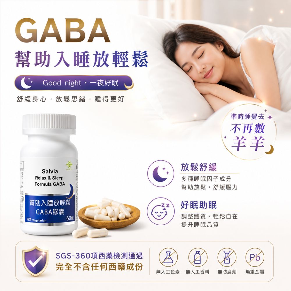 【Salvia】幫助入睡放輕鬆GABA膠囊(六大關鍵成份)純植物性萃取