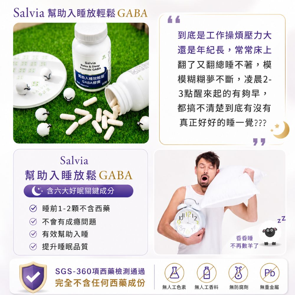 【Salvia】幫助入睡放輕鬆GABA膠囊(六大關鍵成份)純植物性萃取