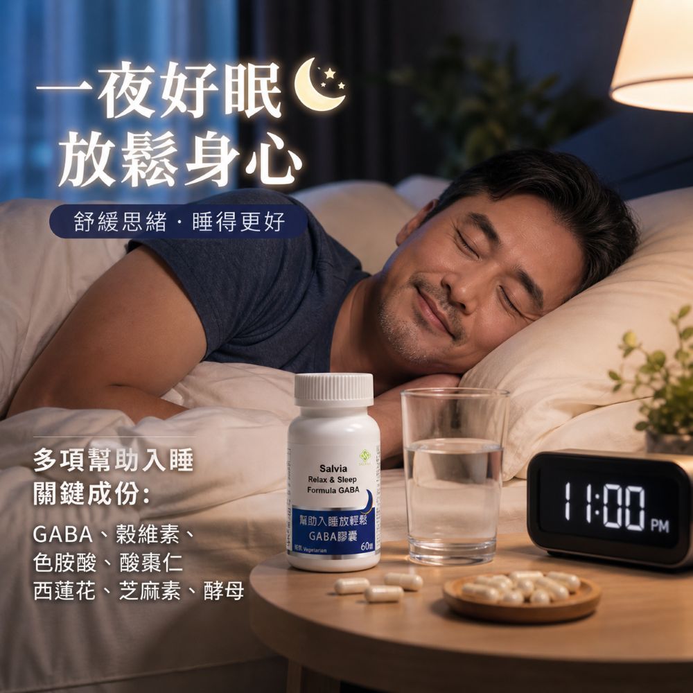 【Salvia】幫助入睡放輕鬆GABA膠囊(六大關鍵成份)純植物性萃取