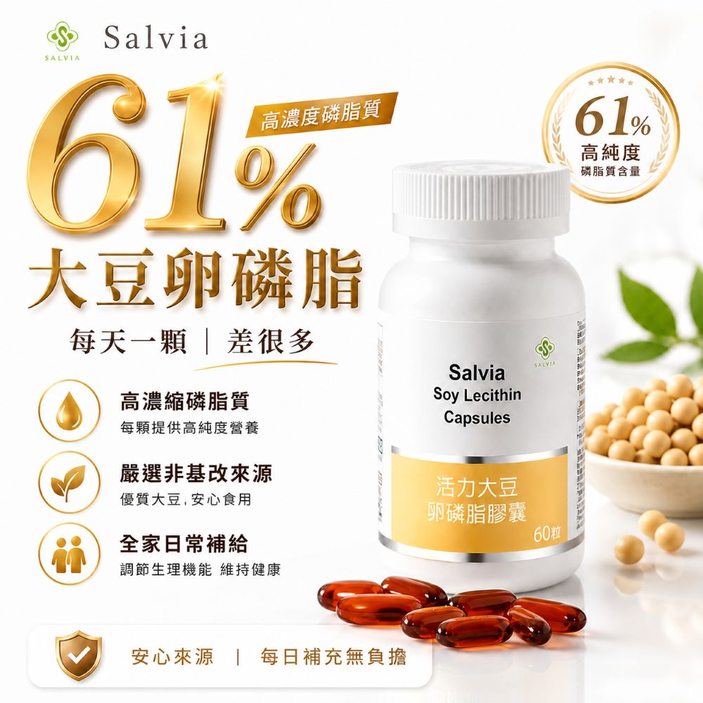 【Salvia】高濃度活力大豆卵磷脂膠囊