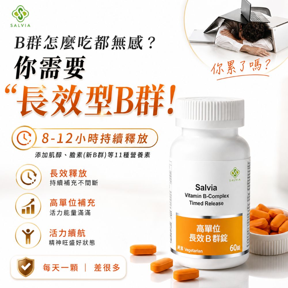 【Salvia】高單位長效B群錠(長效達8小時)