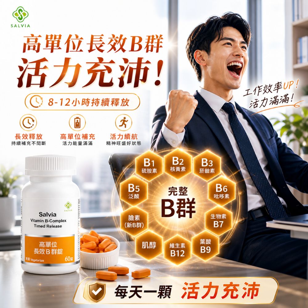 【Salvia】高單位長效B群錠(長效達8小時)