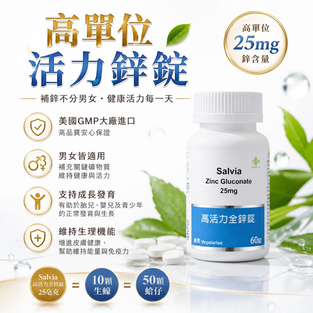 【Salvia】 高活力全鋅錠25mg (純素)美國進口