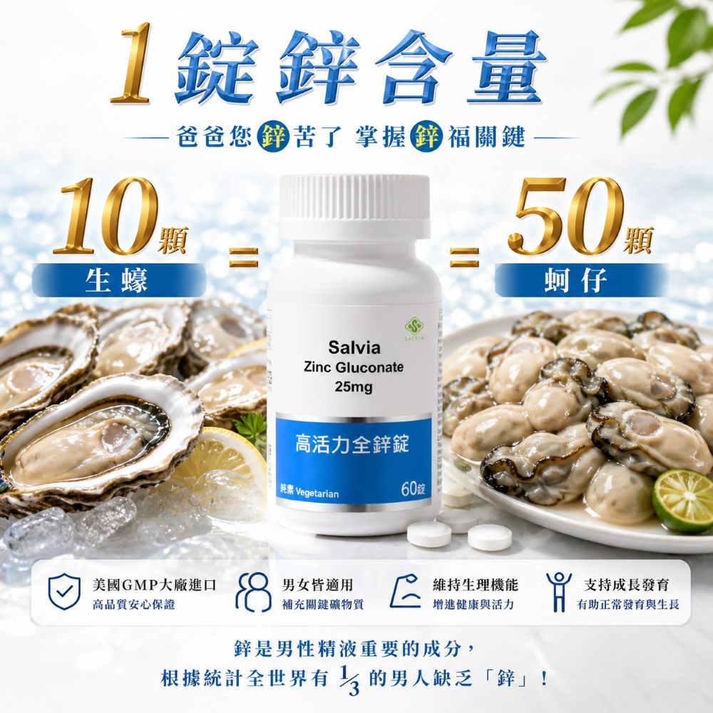 【Salvia】 高活力全鋅錠25mg (純素)美國進口