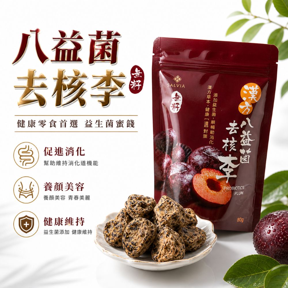 漢方酵素八益菌去核李