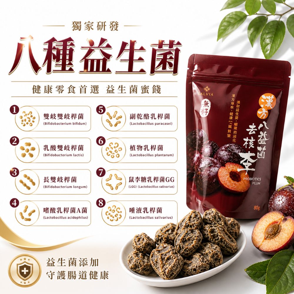 漢方酵素八益菌去核李