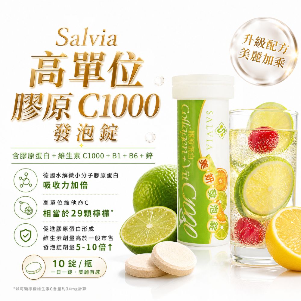 Salvia莎菲亞高含量營養維他命發泡錠系列