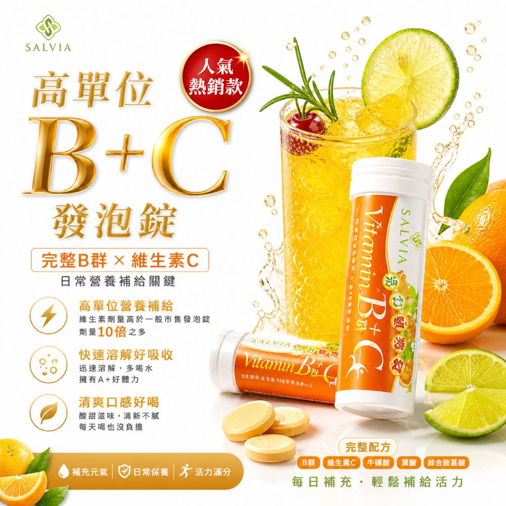 Salvia莎菲亞高含量營養維他命發泡錠系列