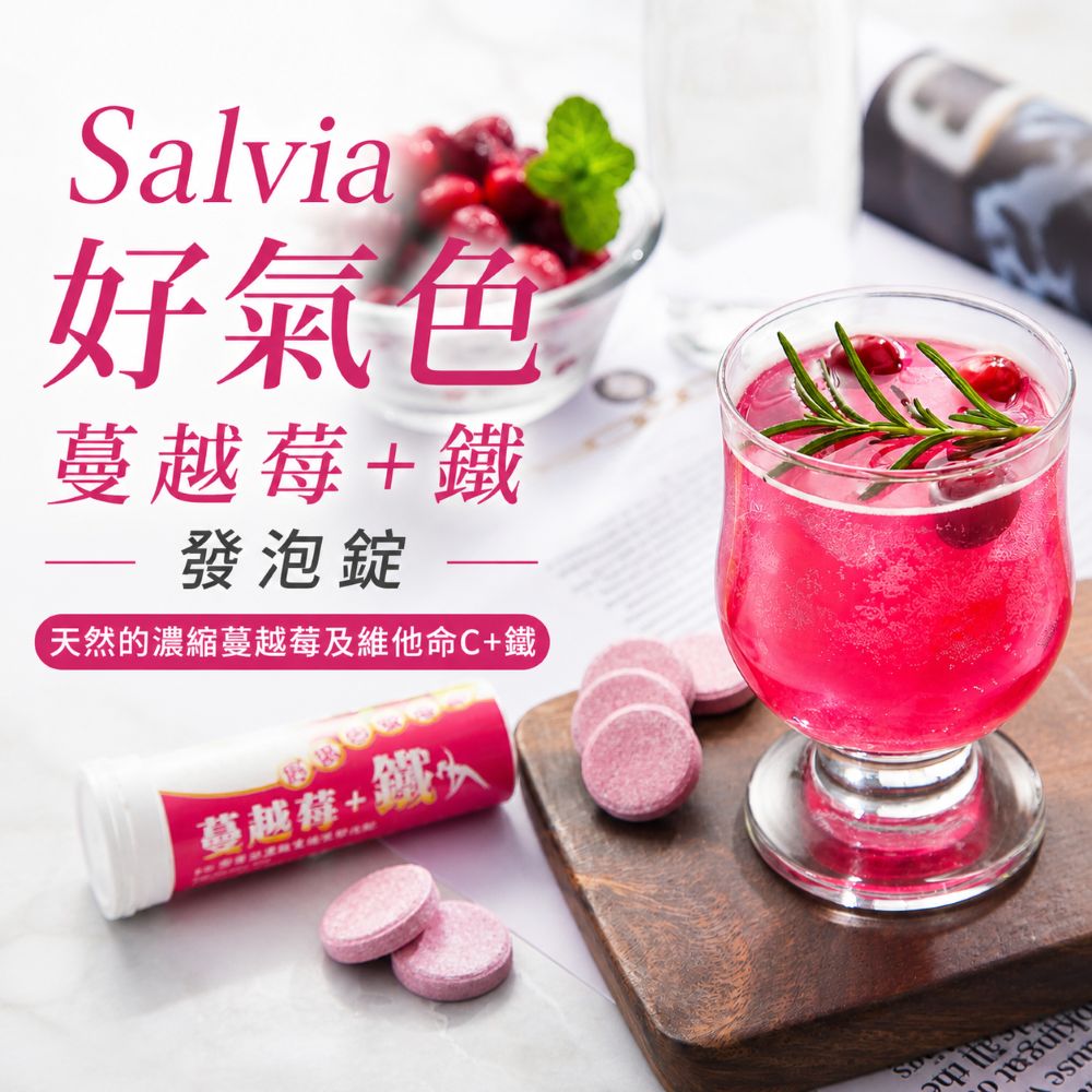 Salvia莎菲亞高含量營養維他命發泡錠系列
