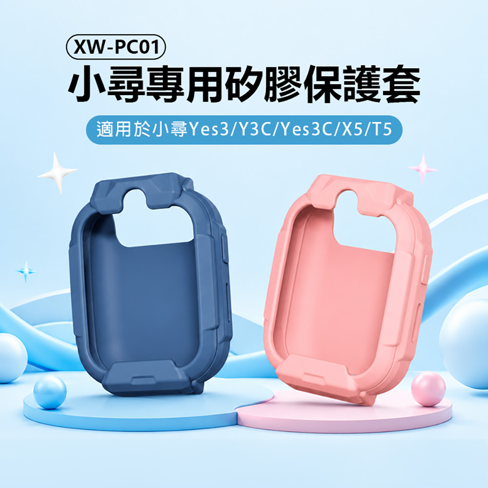 XW-PC01 小尋專用矽膠保護套(適用於小尋Yes3/Y3C/Yes3C/X5/T5 全包防摔 防撞防刮 柔軟彈性)