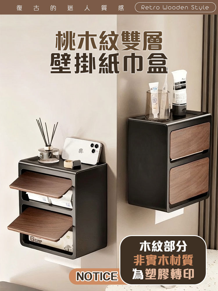 桃木紋雙層壁掛紙巾盒