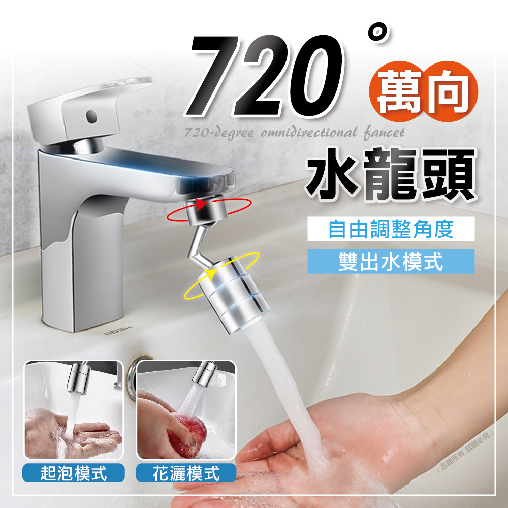 720度萬向旋轉水龍頭轉接器(1入)