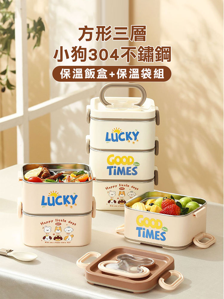 方形三層小狗304不鏽鋼保溫飯盒+保溫袋組(1400ml)