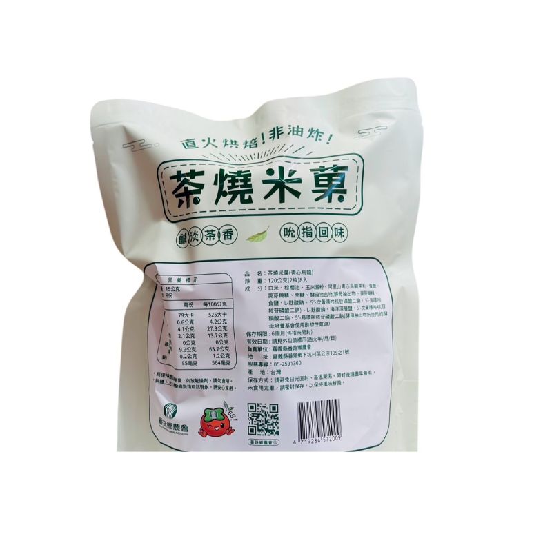 【番路鄉農會】茶燒米菓 米果 蜜香紅茶 青心烏龍