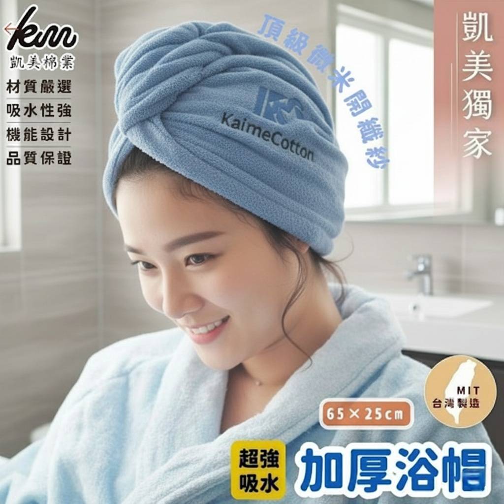 凱美棉業 凱美獨家刺繡款 頂級微米開纖紗 加厚超強吸水乾帽 浴帽