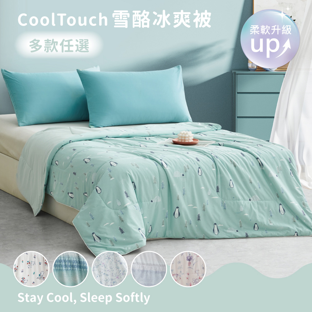 CoolTouch爽涼感系列雪酪冰爽被 單人150X200cm (多款任選)冷氣毯 涼感紗 涼被 夏被涼被