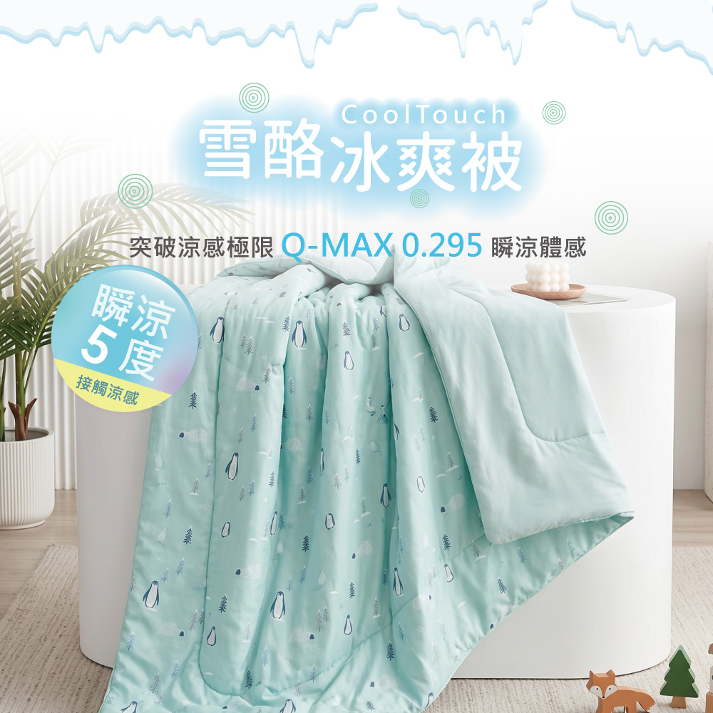 CoolTouch爽涼感系列雪酪冰爽被 單人150X200cm (多款任選)冷氣毯 涼感紗 涼被 夏被涼被