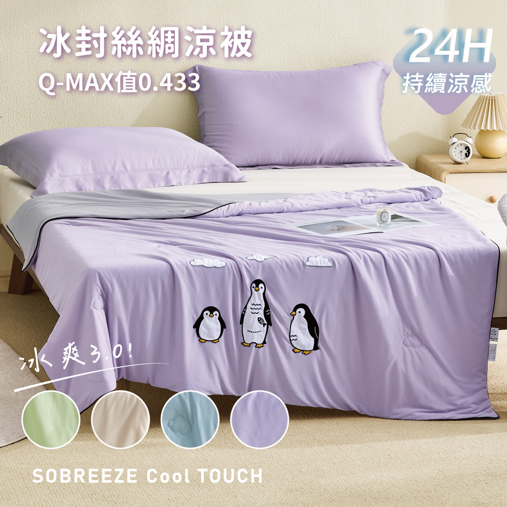 CoolTouch爽涼冰封絲綢涼涼被 (多色任選)冷氣毯 涼感紗 涼被 夏被涼被