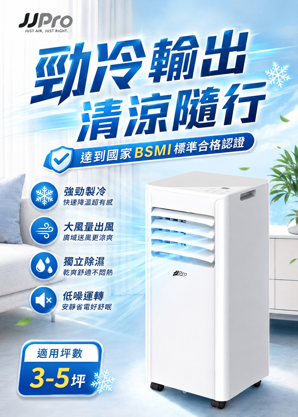 【JJPRO 家佳寶】BSMI認證 7500BTU 多功能移動式冷氣 (JPAC03)