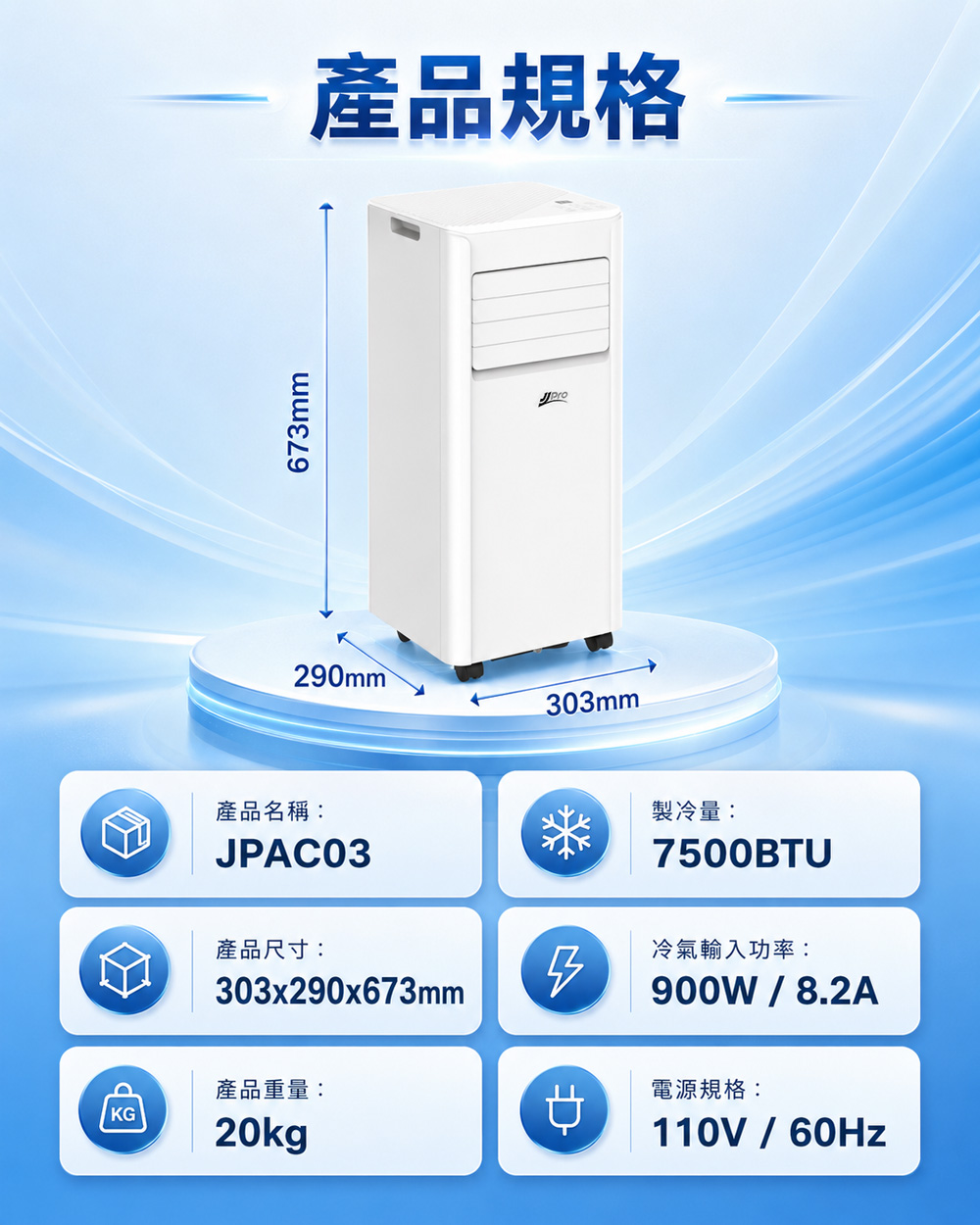 【JJPRO 家佳寶】BSMI認證 7500BTU 多功能移動式冷氣 (JPAC03)