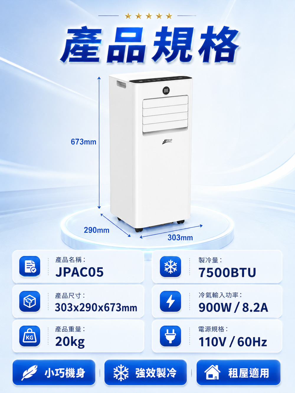 【JJPRO 家佳寶】BSMI認證 7500BTU 多功能移動式冷氣 (JPAC05)