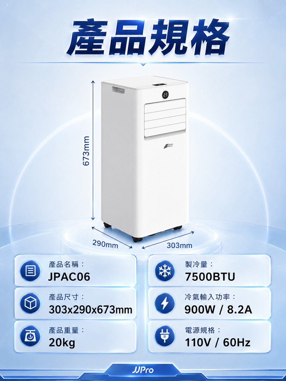 【JJPRO 家佳寶】BSMI認證 7500BTU 多功能移動式冷氣 (JPAC06)