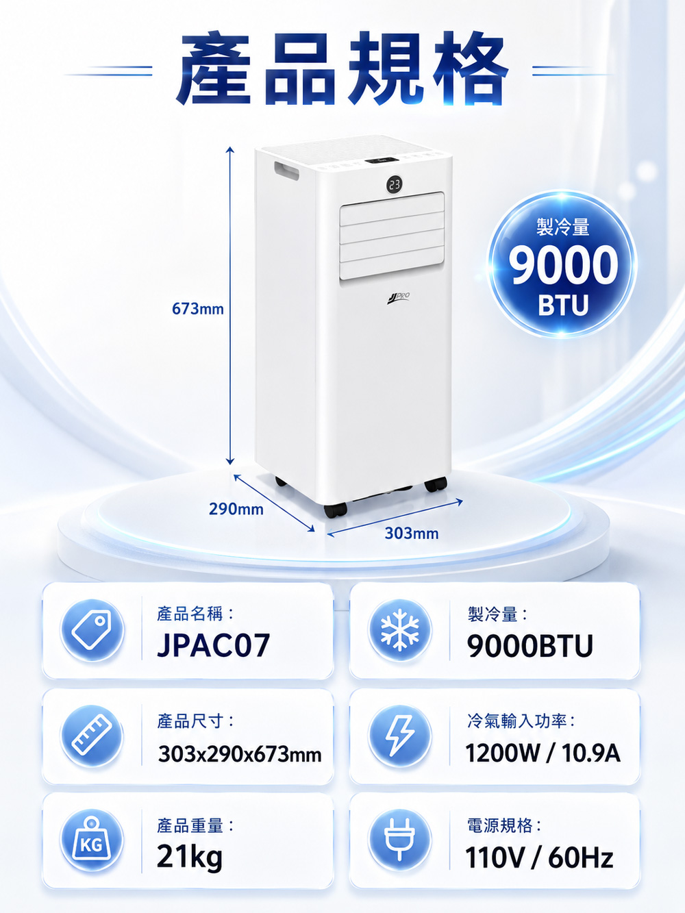 【JJPRO 家佳寶】BSMI認證 9000BTU 多功能移動式冷氣 (JPAC07)