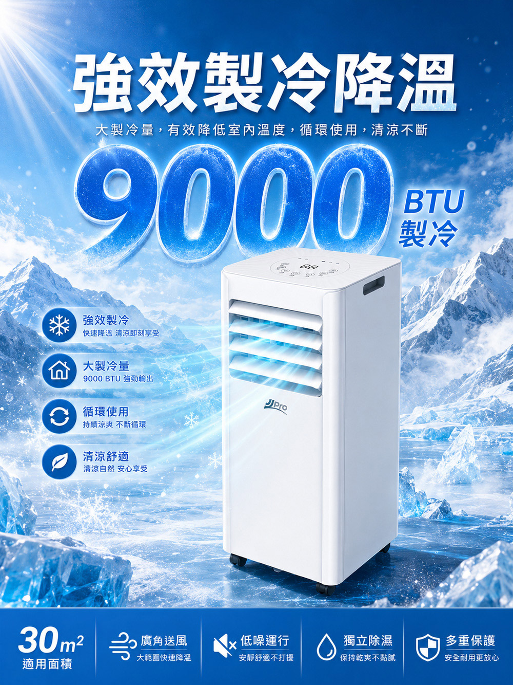【JJPRO 家佳寶】BSMI認證 9000BTU 多功能移動式冷氣 (JPAC08)