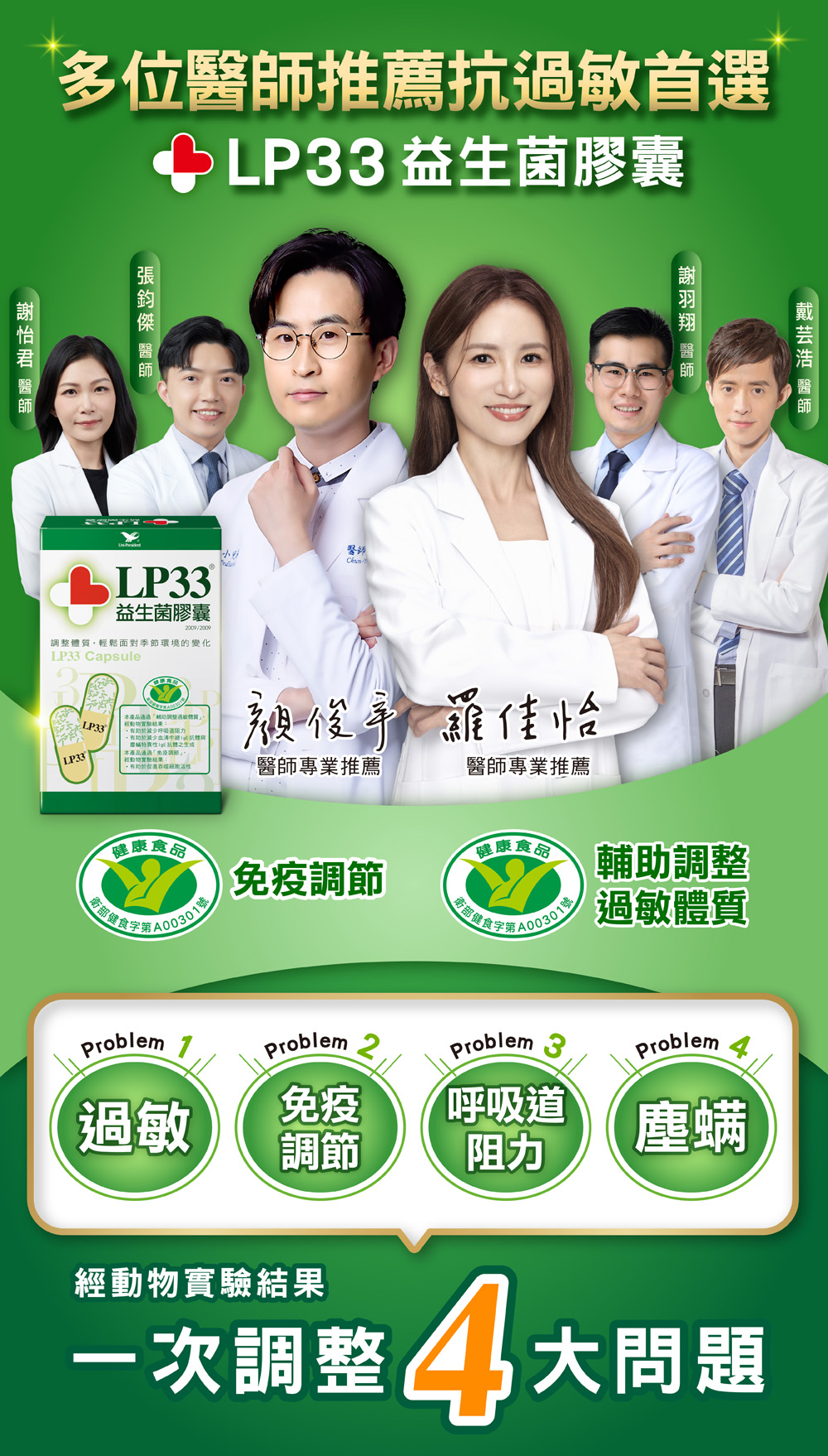 LP33益生菌膠囊