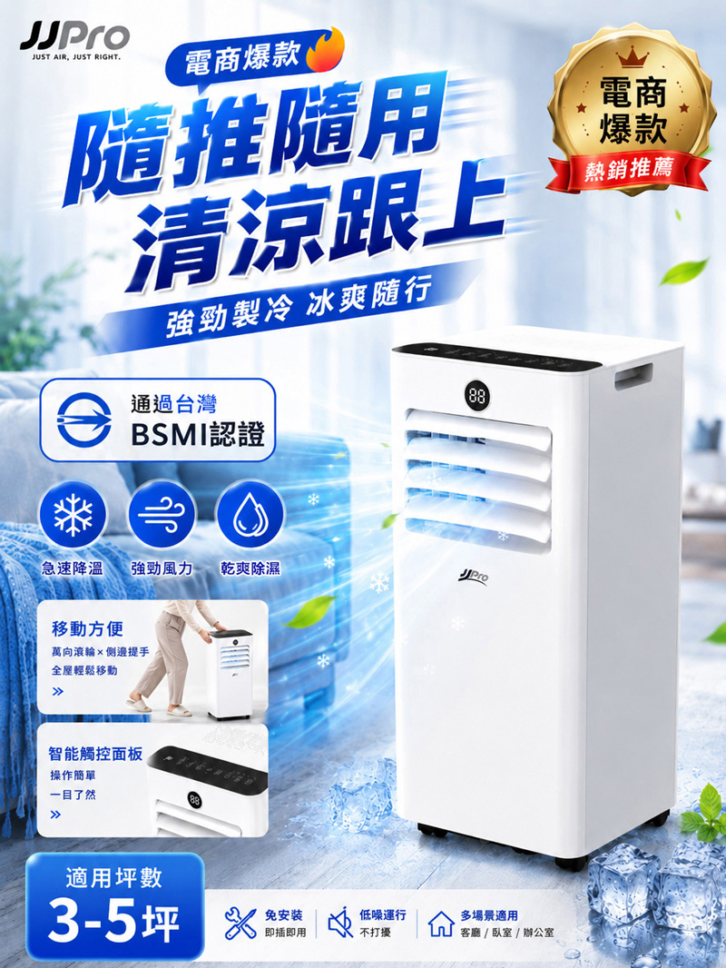 【JJPRO 家佳寶】BSMI認證 7500BTU 多功能移動式冷氣 (JPAC05)