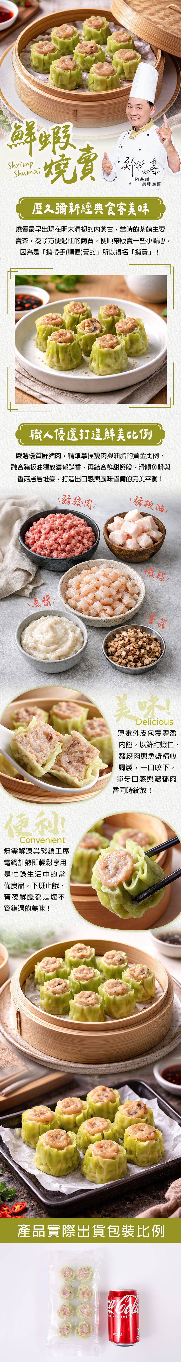 【愛上新鮮】阿基師鮮蝦燒賣240g (一包8入)