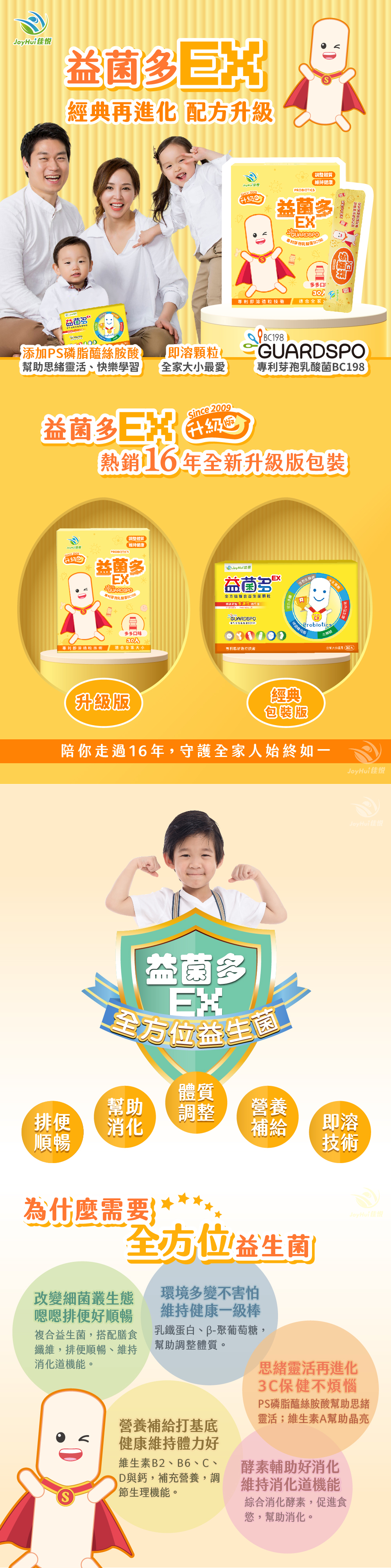 【JoyHui佳悅】益菌多EX升級版 30包/盒 (PS腦磷脂+BC198乳酸菌+兒童益生菌)