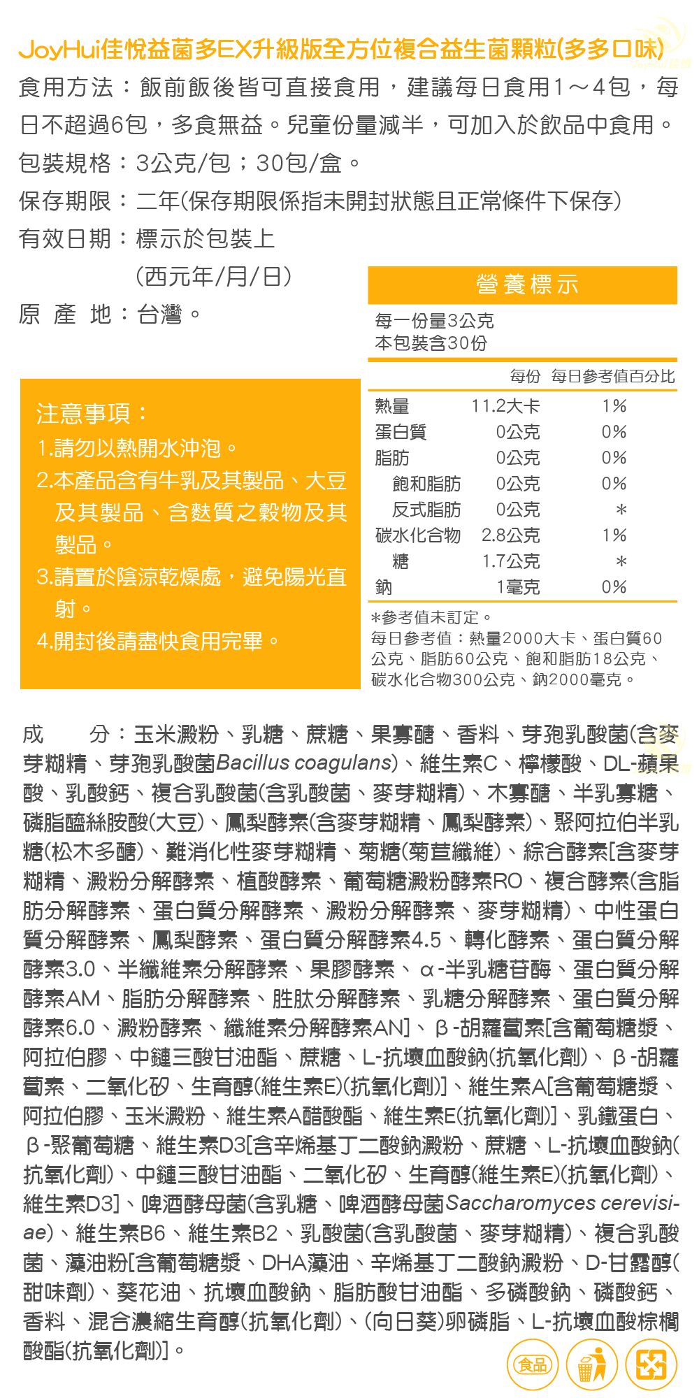 【JoyHui佳悅】益菌多EX升級版 30包/盒 (PS腦磷脂+BC198乳酸菌+兒童益生菌)