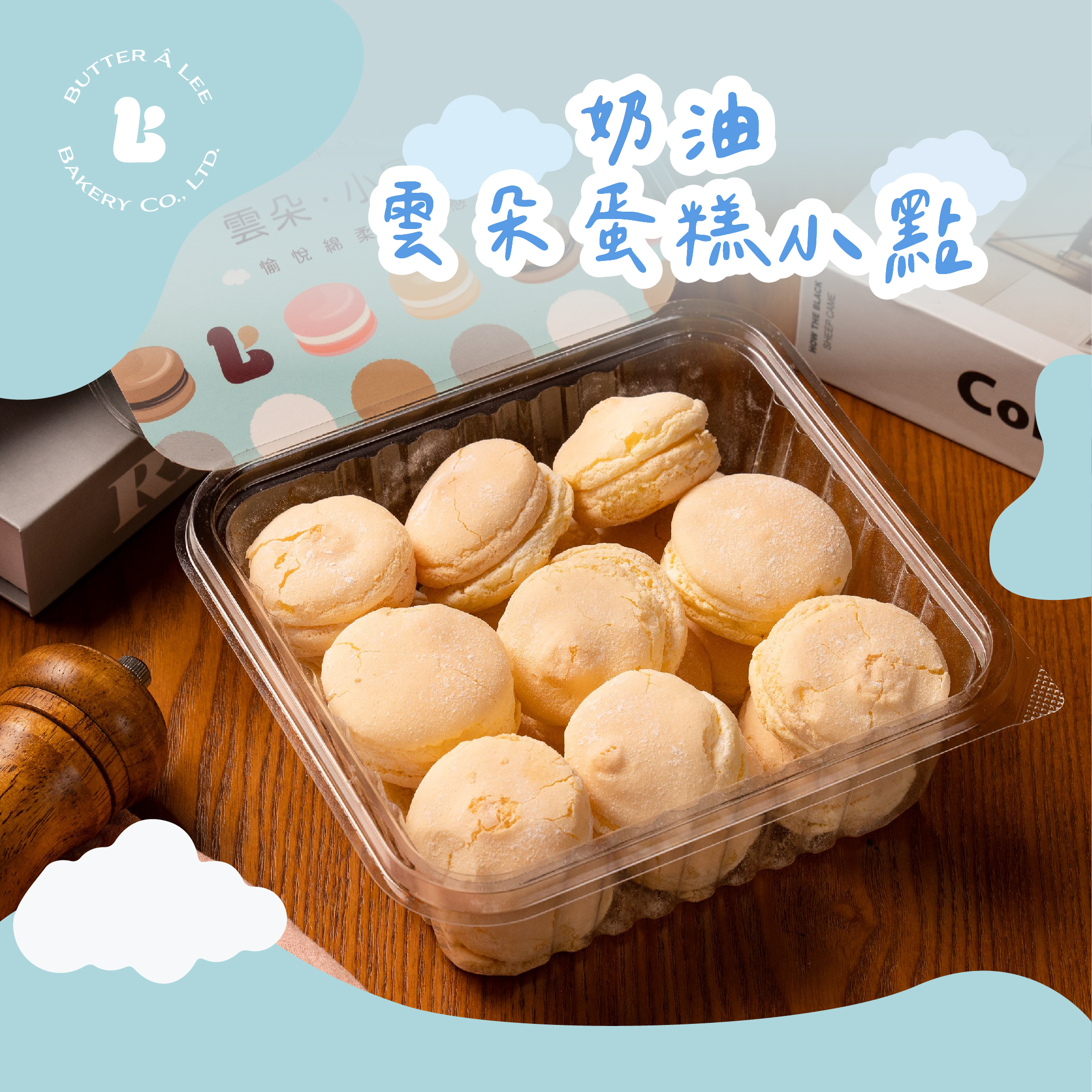 【巴特里】奶油雲朵蛋糕小點 200g/盒
