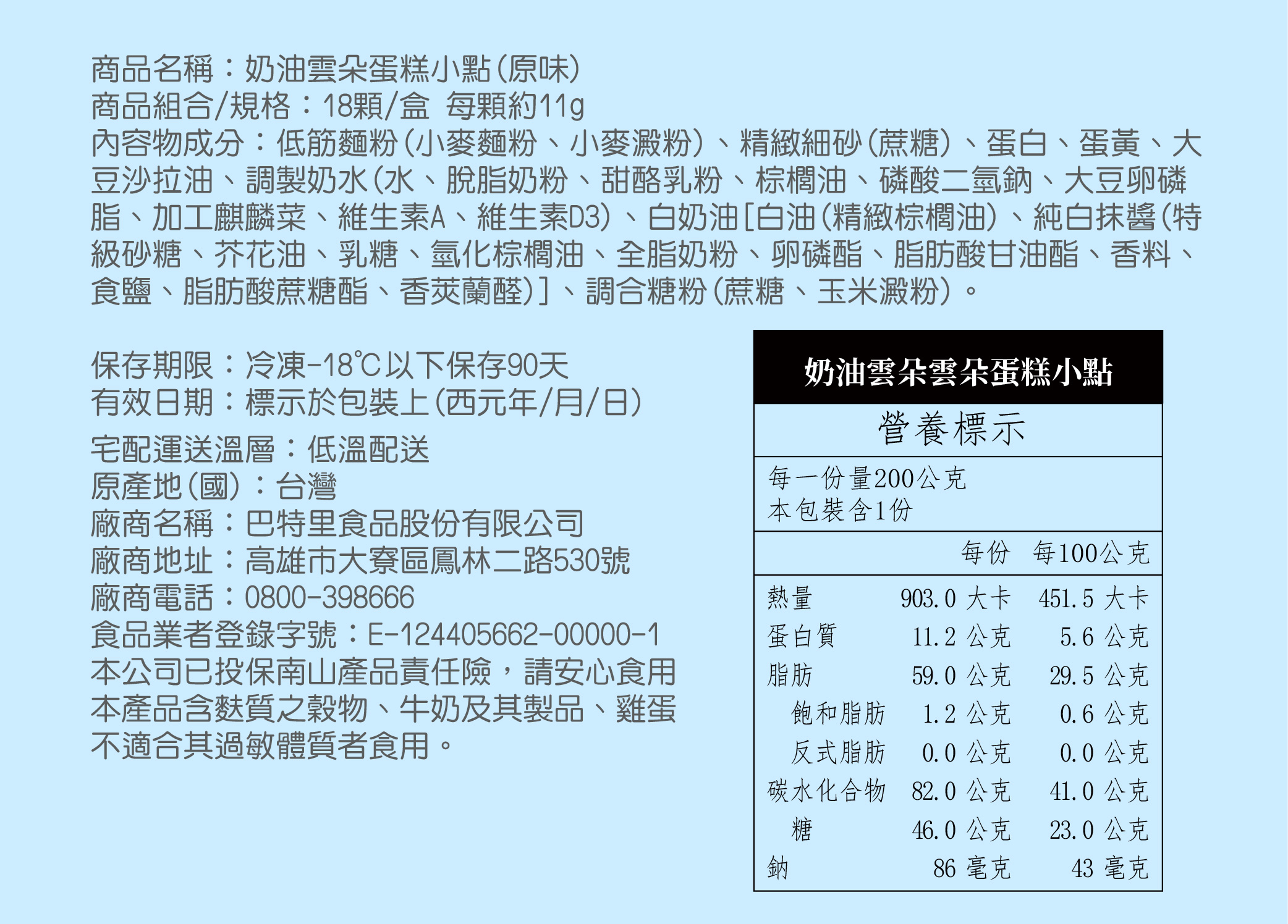 【巴特里】奶油雲朵蛋糕小點 200g/盒