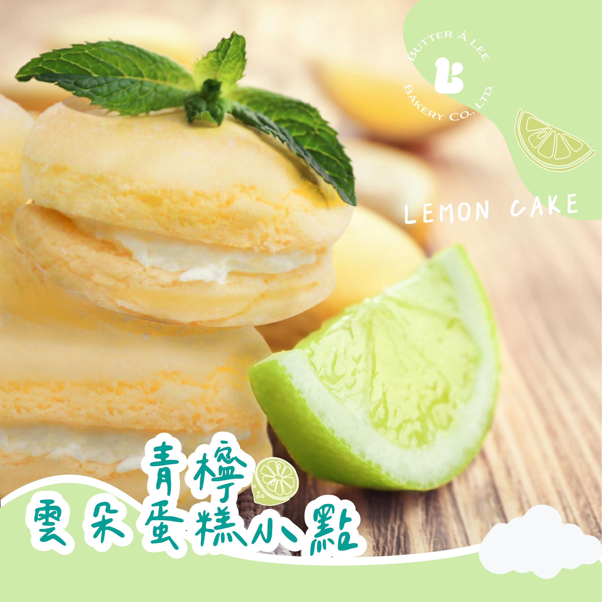 【巴特里】青檸雲朵蛋糕小點