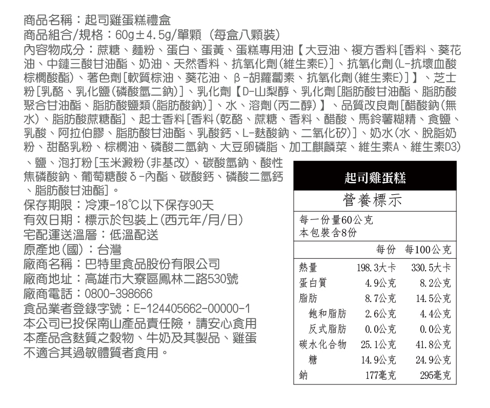 巴特里-古早味雞蛋糕8入