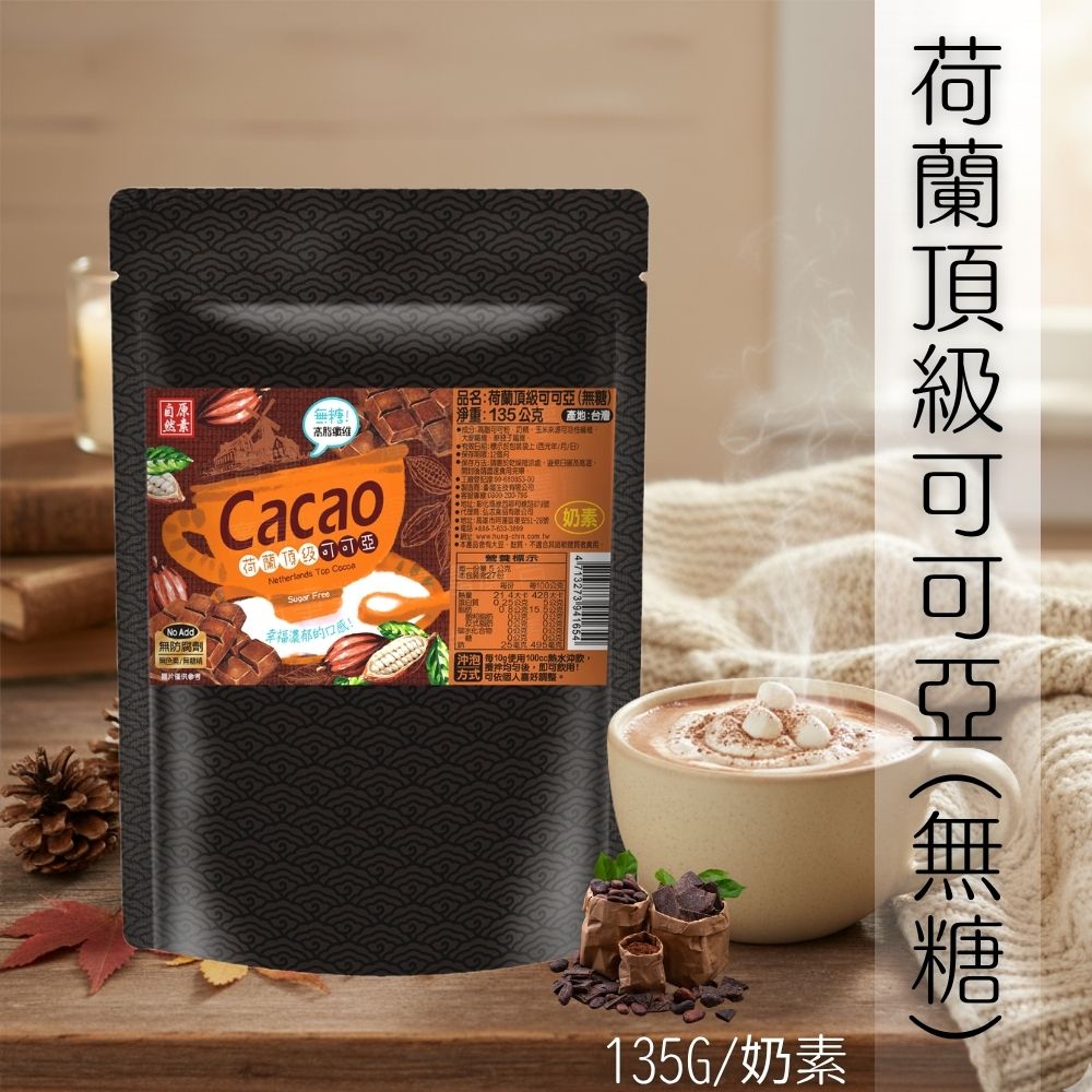 小資時刻-荷蘭頂級可可亞135g(無糖/奶素)