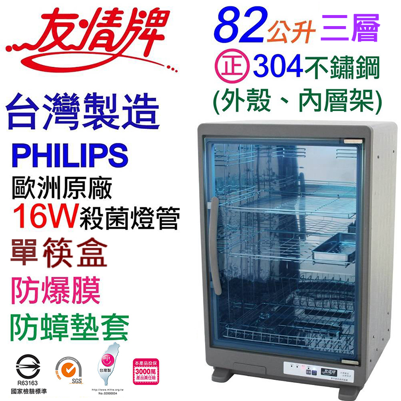 友情牌 82公升全機不鏽鋼三層紫外線烘碗機 PF-6167~台灣製